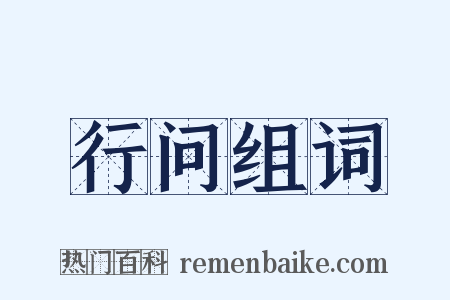 行问组词是什么意思的图片